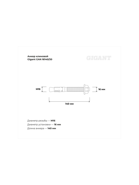 Анкер клиновой 16x140 20 шт Gigant GAK-16140/20