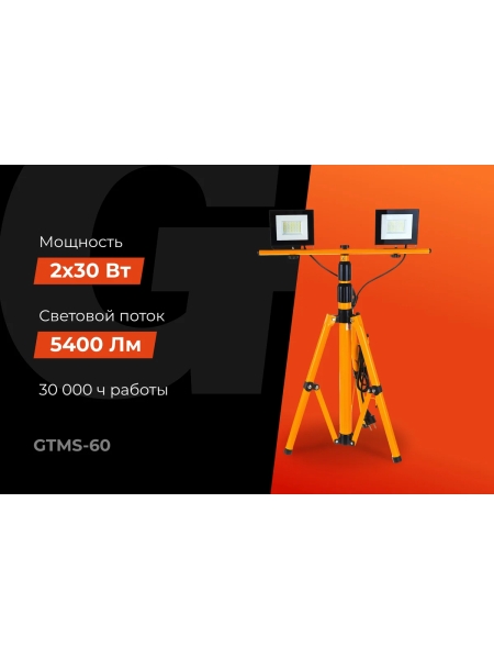 Прожекторы на штативе 60W, 2*30W 6400К 220V Gigant GTMS-60