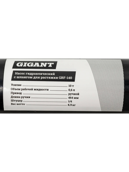 Гидравлический насос Gigant с шлангом для 10т растяжки GRF-140