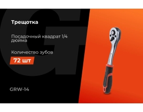 Трещотка Gigant 1/4, 72 зуба, Cr-V, 156мм GRW-14