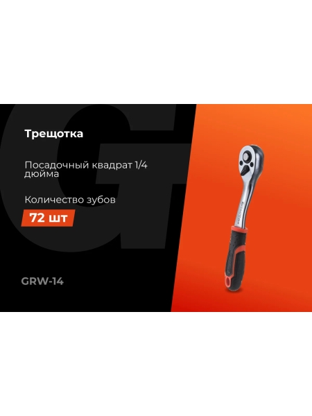 Трещотка Gigant 1/4, 72 зуба, Cr-V, 156мм GRW-14