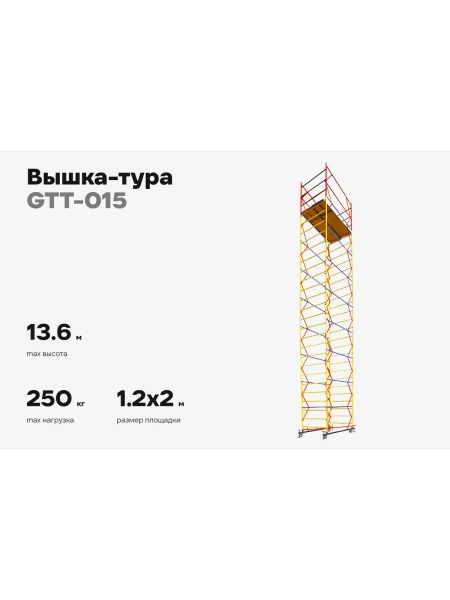 Вышка-тура Gigant 1,2x2м H=13,6м GTT-015