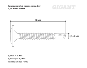 Саморезы Gigant 4,2x41, полусфера, сверло, цинк, 1 кг (примерно 308 шт) 123578