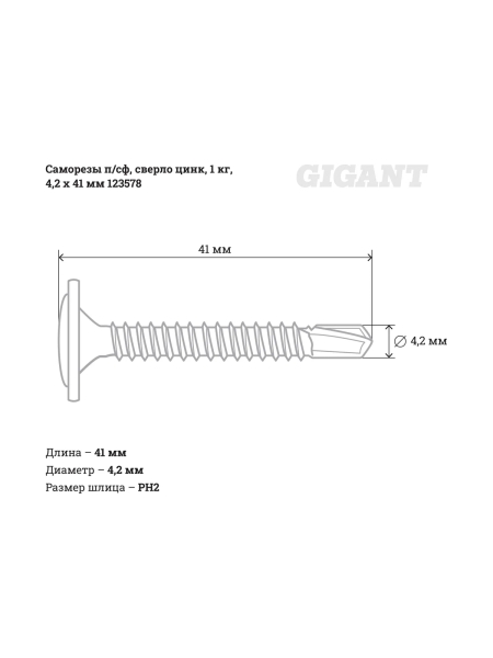 Саморезы Gigant 4,2x41, полусфера, сверло, цинк, 1 кг (примерно 308 шт) 123578