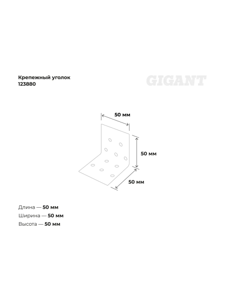 Крепежный уголок Gigant равносторонний 50x50x50х1.8 мм цинк 123880