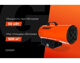 Газовая тепловая пушка Gigant 50 кВт GH50F