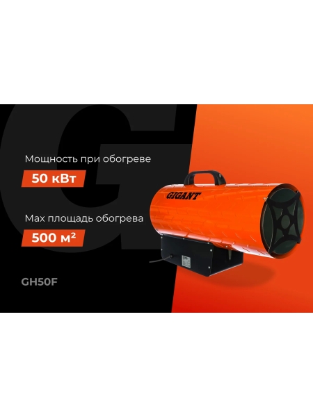 Газовая тепловая пушка Gigant 50 кВт GH50F