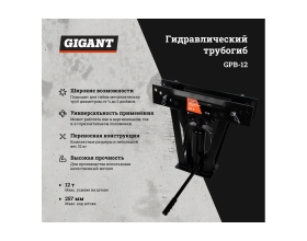 Гидравлический трубогиб Gigant 12т GPB-12