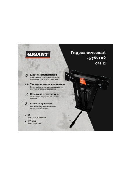Гидравлический трубогиб Gigant 12т GPB-12