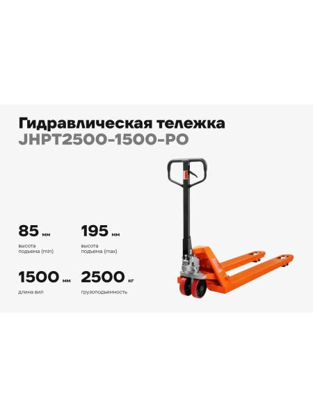Гидравлическая тележка 2500 кг Gigant 1500x550 мм полиуретановые колеса JHPT2500-1500-PO
