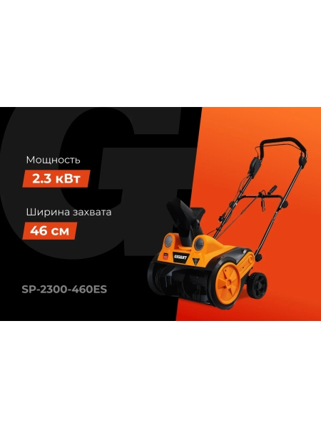 Электрический снегоуборщик Gigant SP-2300-460ES