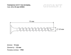 Саморезы Gigant 3,5x51, потайная головка, частая резьба, оксидированный, 1 кг (примерно 398 шт) 123616
