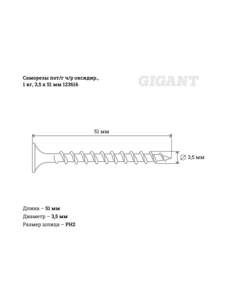 Саморезы Gigant 3,5x51, потайная головка, частая резьба, оксидированный, 1 кг (примерно 398 шт) 123616
