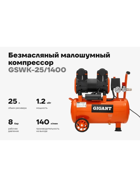 Безмасляный малошумный компрессор Gigant (25 л; 8 бар; 225 л/мин) GSWK-25/1400