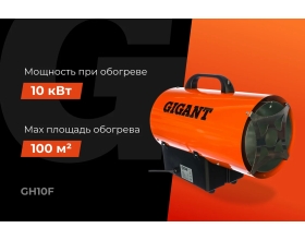 Газовая тепловая пушка Gigant 10 кВт GH10F