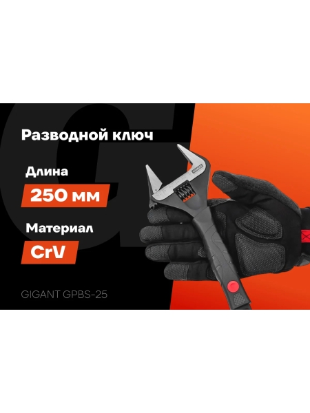 Разводной ключ с тонкими губками 250 мм Gigant Professional GPBS-25