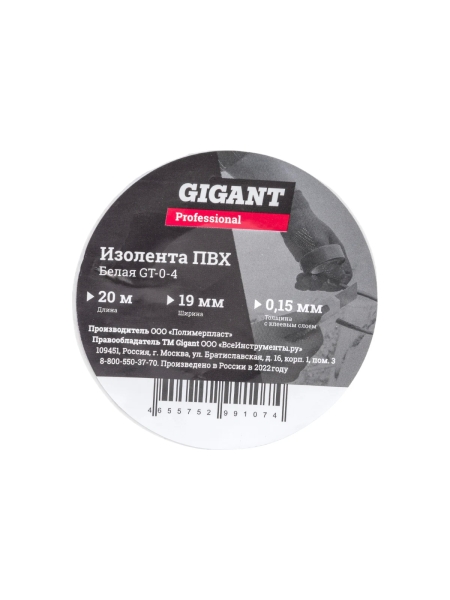 Изолента Gigant professional ПВХ 19 мм х 20 м, белая GT-0-4