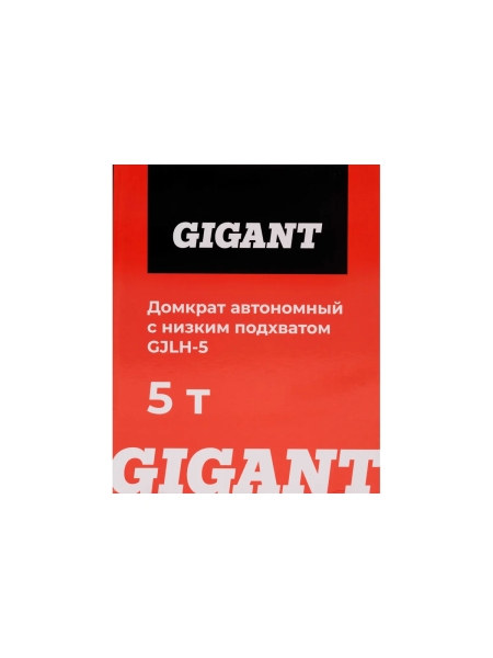 Домкрат гидравлический автономный с низким подхватом 5т., Gigant GJLH-5