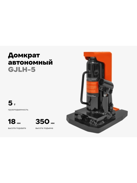 Домкрат гидравлический автономный с низким подхватом 5т., Gigant GJLH-5