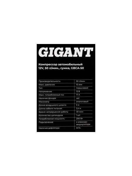 Автомобильный компрессор Gigant 12V, 50л. мин., сумка GBCA-50
