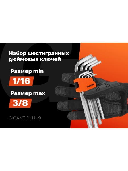Набор шестигранных дюймовых ключей Gigant 9 шт GKHI-9