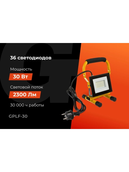 Светодиодный переносной прожектор Gigant IP65 30W 2300Lm 6400K GPLF-30