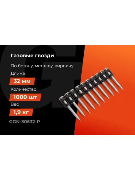 Гвозди по бетону Gigant 3,05x32 мм усиленные оцинк. 1000шт без газового баллона GGN-30532-P