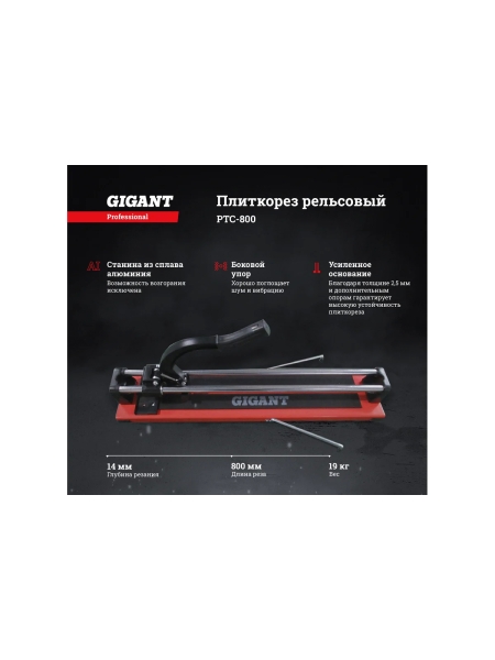 Рельсовый плиткорез Gigant Professional 800 мм PTC-800