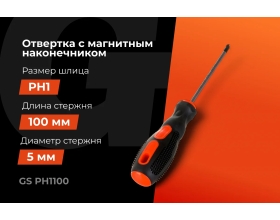 Отвертка Gigant PH1x100 с магнитным наконечником GS PH1100