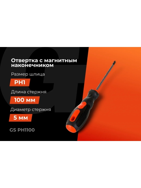 Отвертка Gigant PH1x100 с магнитным наконечником GS PH1100