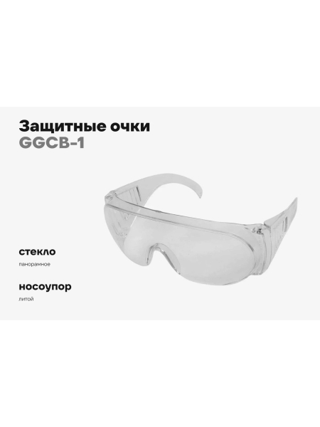 Защитные очки открытые прозрачные Gigant GGСB-1