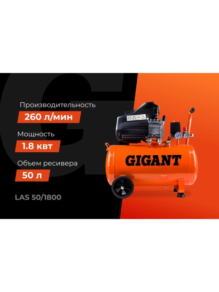 Поршневой масляный компрессор (50 л; 8 бар; 260 л/мин) Gigant LAS 50/1800