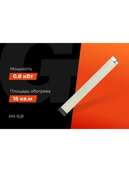 Инфракрасный обогреватель Gigant 0,8 кВт IHI-0,8