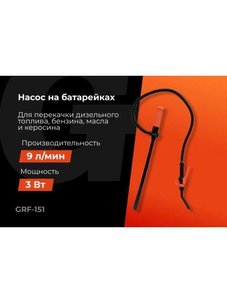 Насос погружной для перекачки жидкостей и ГСМ Gigant, производительность 9л/мин, 540л/час, GRF-151