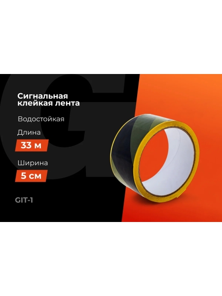Разметочная клейкая лента Gigant желто-чёрная, 50мм x 33м GIT-1