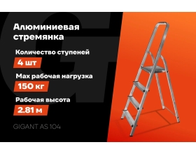 Алюминиевая стремянка 4 ступени Gigant AS 104