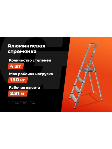 Алюминиевая стремянка 4 ступени Gigant AS 104