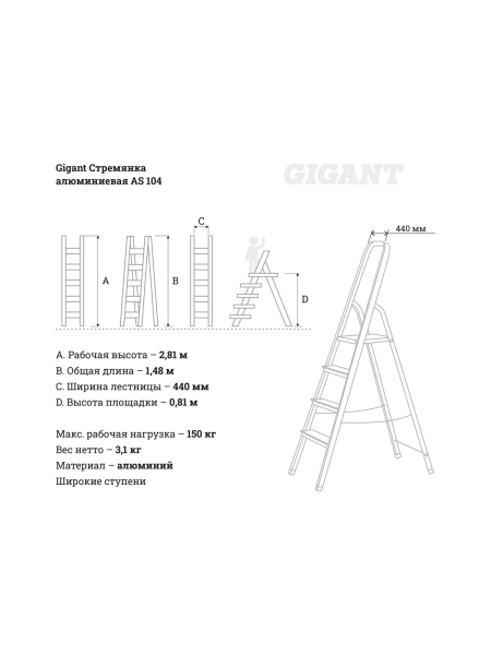 Алюминиевая стремянка 4 ступени Gigant AS 104