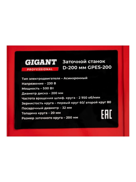 Заточной станок Gigant Professional D-200мм GPES-200
