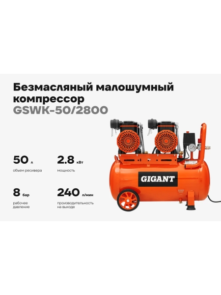 Безмасляный малошумный компрессор (50 л; 8 бар; 365 л/мин) Gigant GSWK-50/2800