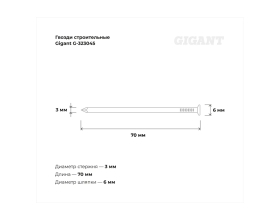 Строительные гвозди Gigant 3,0x70 мм, 1кг (примерно 245 шт) G-323045