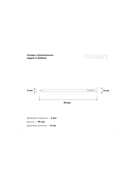 Строительные гвозди Gigant 3,0x70 мм, 1кг (примерно 245 шт) G-323045