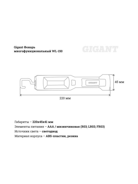 Многофункциональный фонарь Gigant 150Лм ААА WL-150