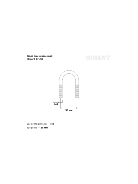 Оцинкованный U-образный болт Gigant оцинк 3/4", 20-27 мм, М8, 10 шт. G/1/59