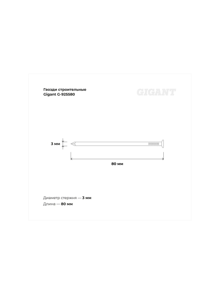 Строительные гвозди Gigant без покрытия 3,0x80 мм, 25 кг (примерно 5700 шт) G-925580