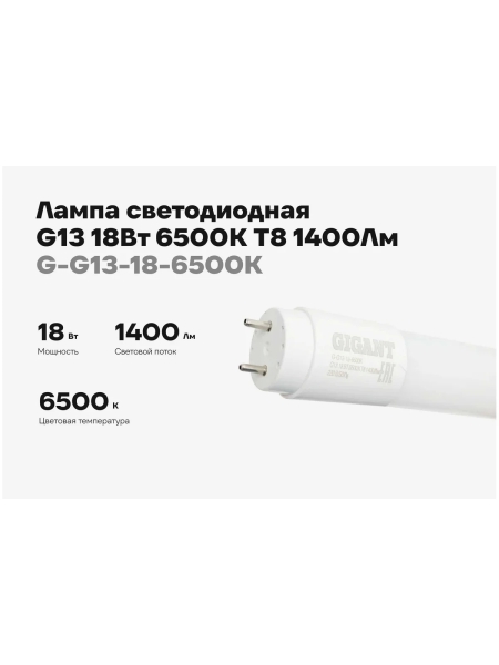 Светодиодная лампа Gigant G13 18Вт 6500К T8 1400Лм G-G13-18-6500K