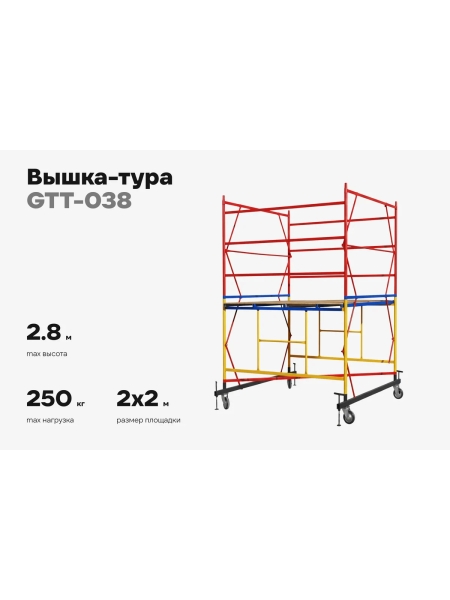 Вышка-тура 2,0x2,0 H=2,8м Gigant GTT-038