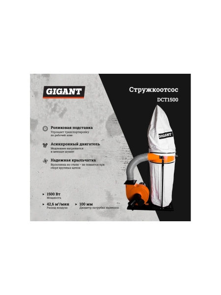 Стружкоотсос 1500Вт Gigant DCT1500