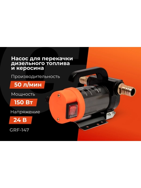 Насос перекачки топлива помповый 24V Gigant, 50л/мин, 3000л/час, GRF-147