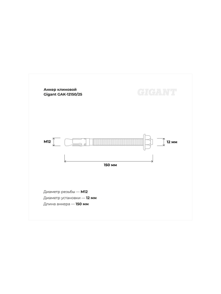 Клиновой анкер Gigant 12x150 25 шт GAK-12150/25